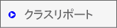 �N���X���|�[�g