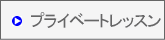 �v���C�x�[�g���b�X��